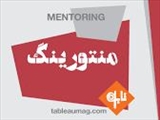 معرفی ده نفر از دانشجویان بعنوان اعضای نظام منتورینگ دانشکده