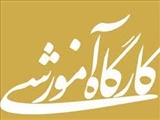 اطلاعیه برگزاری کارگاه آموزشی آشنایی با روشهای ارزشیابی بالینی
