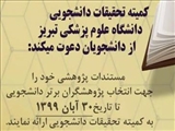 اطلاعیه برگزاری جشنواره پژوهشی دانشجویی توسط کمیته تحقیقات دانشجویی دانشگاه علوم پزشکی تبریز