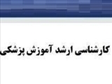 اصلاحیه فراخوان پذیرش کارشناسی ارشد مجازی آموزش پزشکی