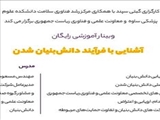 وبینار آشنایی با فرآیند دانش بنیان شدن