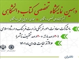 اطلاع رسانی دهمین نمایشگاه تخصصی کتاب دانشگاهی