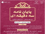 هفتمین دوره مسابقات ملی پایان نامه سه دقیقه ای