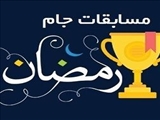 اطلاعیه مسابقات ورزشی جام رمضان