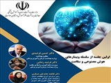 اطلاعیه برگزاری وبینار «هوش مصنوعی و سلامت»