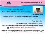 نشست علمی تخصصی مرکز ملی تحقیقات بیمه سلامت