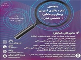 پنجمین کنگره واکاوی آموزش پرستاری و مامائی: تخصصی شدن پرستاری و مامایی