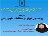 برگزاری کارگاه پژوهشی تحت عنوان 