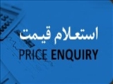 دعوت به شرکت در استعلام قیمت خرید 