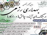 اولین کنگره تخصصی بهداری رزمی در جنگهای آینده (چالشها و راهکارها)