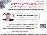 کارگاه آموزشی «طراحی و اجرای کلاس معکوس»