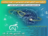 کنگره بین المللی هوش مصنوعی در حوزه سلامت