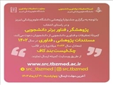 جشنواره انتخاب پژوهشگر و فناور برتر دانشجویی