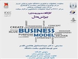 برگزاری کارگاه آموزشی «بیزنس مدل»