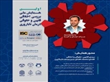 فراخوان دریافت مقاله اولین همایش ملی اخلاقی، فقهی و حقوقی درمان ناباروری