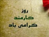 چهارم شهریور، روز کارمند مبارک باد