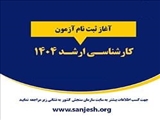 اطلاعیه تمدید آخرین مهلت ثبت نام آزمون کارشناسی به کارشناسی ارشد 1404