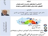برگزاری کارگاه آشنایی با مهارتهای مدیریت خشم بعنوان گامهای ساده برای مقابله با ناکامی و تهدید