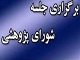 اولین جلسه شورای پژوهشی دانشکده در سال 1404