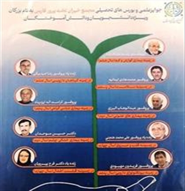 جوایز علمی و بورس های تحصیلی مجمع خیران نخبه پرور فارس بنام بزرگان