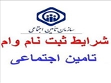 ثبت نام دانشجویان متقاضی وام بیمه تامین اجتماعی- مقاطع دکترای تخصصی (Ph.D) در سال تحصیلی 1403-1404
