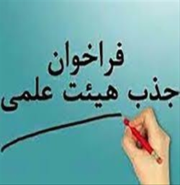 فراخوان جذب هیات علمی تعهدات خدمت دانشکده علوم پزشکی ساوه