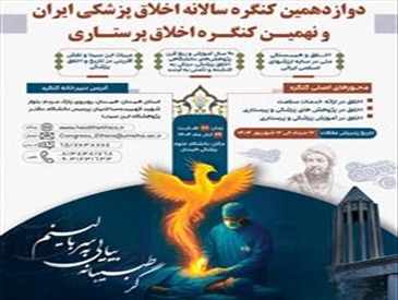دوازدهمین کنگره سالانه اخلاق پزشکی ایران و نهمین کنگره اخلاق پرستاری