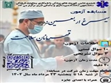 مسابقه آزمون "سیمرغ اربعین: قهرمانان سلامت"