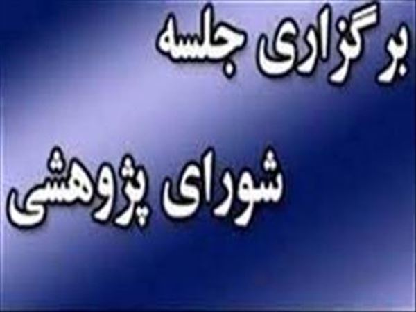 هفدهمین جلسه شورای پژوهشی دانشکده در سال 1404