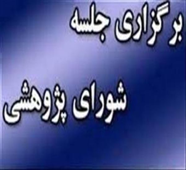 هفدهمین جلسه شورای پژوهشی دانشکده در سال 1404
