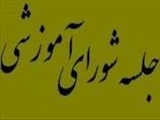 جلسه 28 شورای آموزشی دانشکده در سال 94